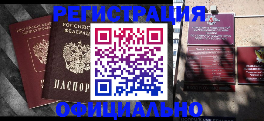 временная регистрация недорого в Минеральных Водах